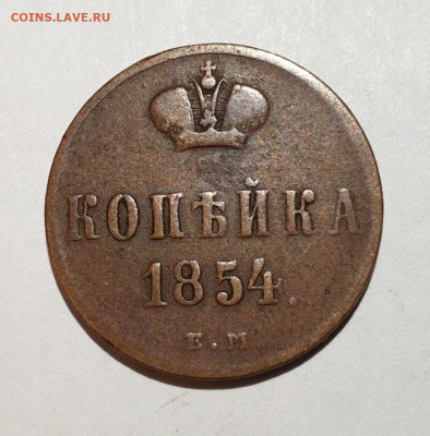 Копейка 1854 г. Александра 2. - 141868323 (1)