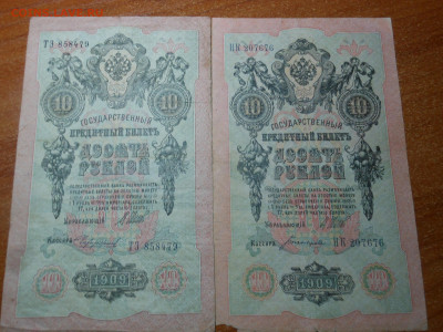 10 руб. 1909 г. непропечатка гербов брак - DSCN8023[1].JPG