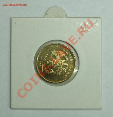 10 рублей 2011 ММД поворот ровно 90 градусов. До 27 июля - DSC04697.JPG