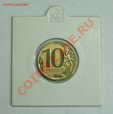 10 рублей 2011 ММД поворот ровно 90 градусов. До 27 июля - DSC04696.JPG
