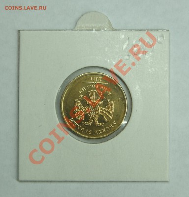 10 рублей ММД 2011 поворот ровно 180 градусов. До 27 июля - DSC04699.JPG