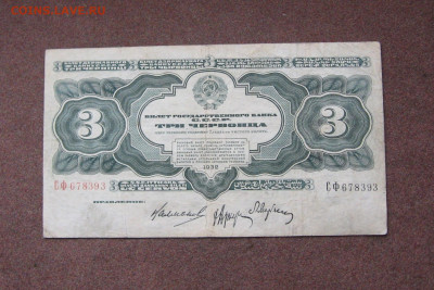 3 червонца 1932 года. - IMG_0040.JPG