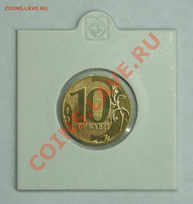 10 рублей ММД 2011 поворот ровно 180 градусов. До 27 июля - DSC04698.JPG