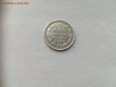5 копеек 1915 СПБ ВС до 11.10.2019 - 1915