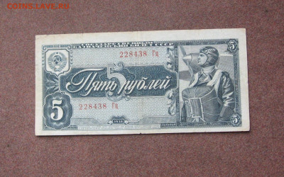 5 руб. 1938 года - IMG_0042.JPG