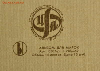 Винтажный альбом для марок до 13.10 в 21-00 по мск - Альбом_6.JPG