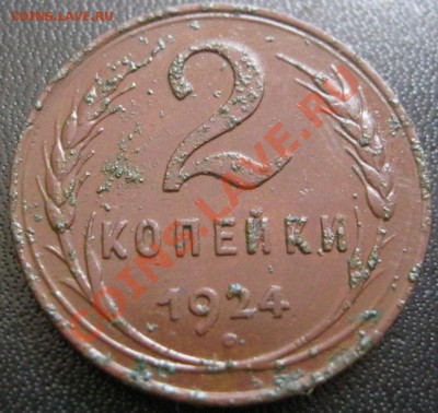 2 копейки 1924 - IMG_2636.JPG