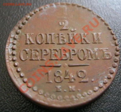 2 копейки 1842г. - IMG_2638.JPG