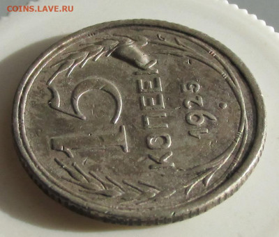 15 копеек 1925 года - брак? - 15.1925 брак 3.JPG