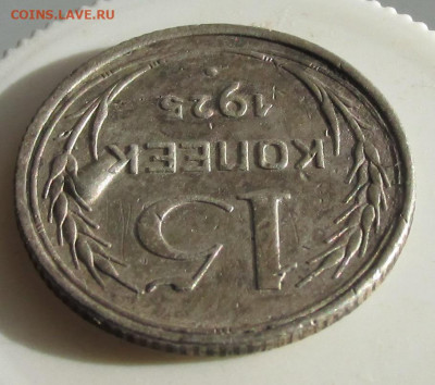15 копеек 1925 года - брак? - 15.1925 брак 2.JPG