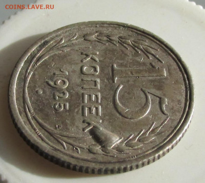 15 копеек 1925 года - брак? - 15.1925 брак 1.JPG