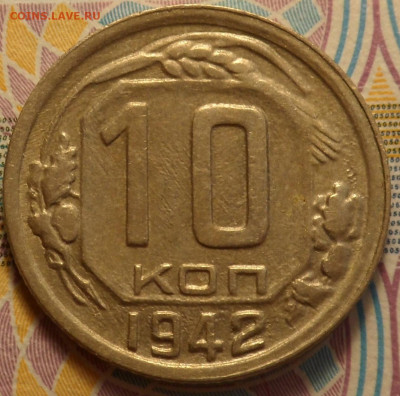10 копеек 1942 в отл. сост. до 9.10.19 - SAM_1738.JPG