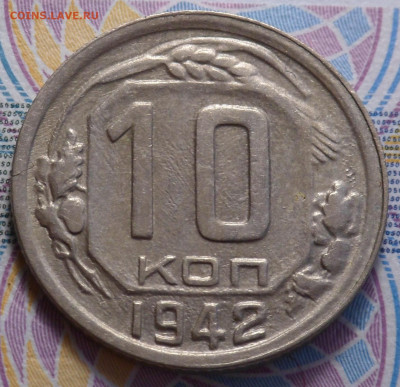 10 копеек 1942 в отл. сост. до 9.10.19 - SAM_1731.JPG