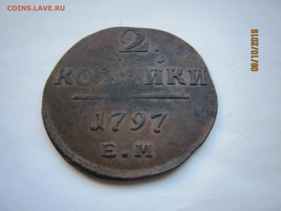 2 коп. 1797 ЕМ. Малый вес. - IMG_5144.JPG