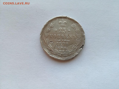 25 копеек 1878 СПБ НФ до 11.10.2019 - 1878