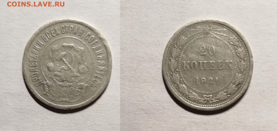 20 копеек 1921г. до 12.10.2019 - IMG_20191001_191539