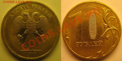 10 руб 2010г ММД полный раскол аверса - раскол