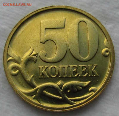 50 копеек 2002 UNC с 200р. до 10.10.2019г. в 22:00 мск. - IMG_1742.JPG