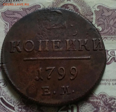 2 копейки ем 1799 - IMG_20191008_115249