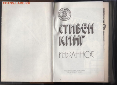 СТИВЕН КИНГ Избранное 2-й т. 1992 г до 14.10.19 г. в 23.00 - 004