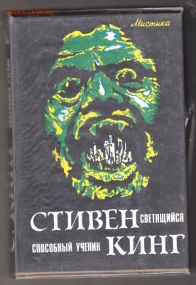 СТИВЕН КИНГ Избранное 2-й т. 1992 г до 14.10.19 г. в 23.00 - 001