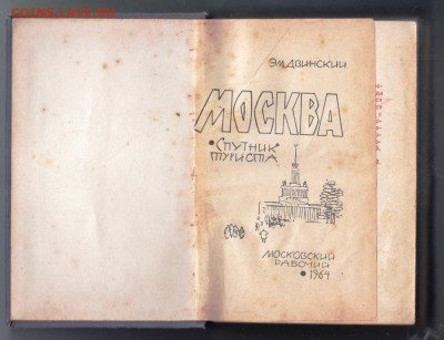 МОСКВА (спутник туриста) 1964 г до 14.10.19 г. в 23.00 - 009
