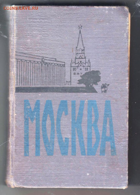 МОСКВА (спутник туриста) 1964 г до 14.10.19 г. в 23.00 - 005