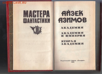 Айзек Азимов АКАДЕМИЯ 1992 г до 14.10.19 г. в 23.00 - 014