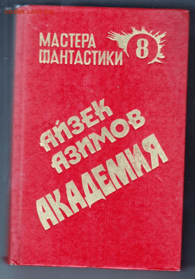 Айзек Азимов АКАДЕМИЯ 1992 г до 14.10.19 г. в 23.00 - 010