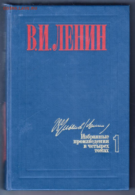 В.И. Ленин Избран. 4-х томник 1986 г до 14.10.19 г. в 23.00 - 016