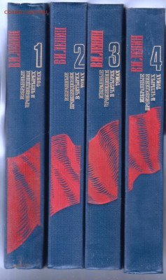 В.И. Ленин Избран. 4-х томник 1986 г до 14.10.19 г. в 23.00 - 015