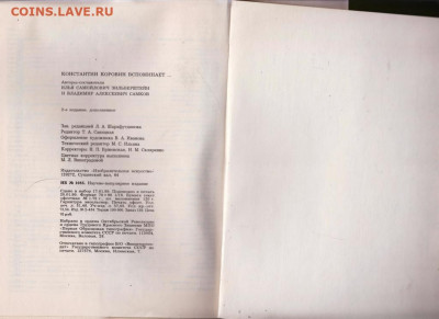 Константин Коровин Вспоминает. 1990 г до 14.10.19 г. в 23.00 - 023