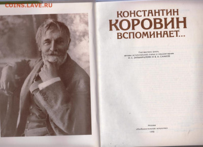 Константин Коровин Вспоминает. 1990 г до 14.10.19 г. в 23.00 - 025