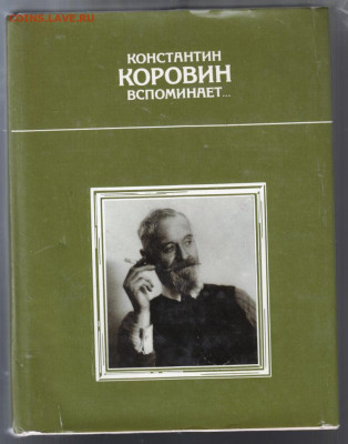 Константин Коровин Вспоминает. 1990 г до 14.10.19 г. в 23.00 - 021