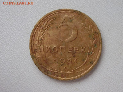 5 коп 1937 до 13.10 22.00мск - PA090030.JPG
