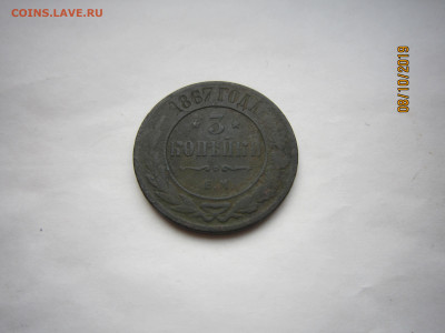 3 копейки 1867 ЕМ (R1) - IMG_5149.JPG