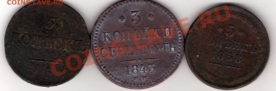 5 коп. 1858, 3 коп. серебром 1843,5 коп. 1833 - img365