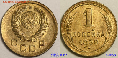 1 копейка 1938 2А ЯВА=67, Ф=68 оценка и спрос. Блеск. - 1 копейка 1938 2А - 67=68