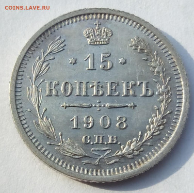 15 копеек 1908 г. спб-эб до 12.10.19 в 22.00 мск - 2