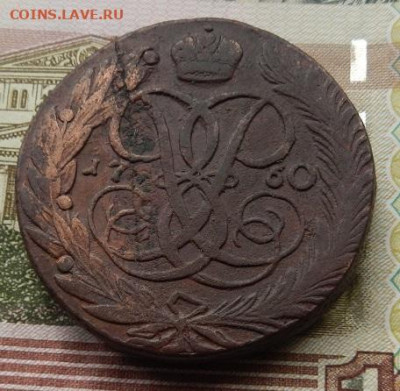 5 коп. 1760 г. до 13.10 в 22.00. - DSCN6941.JPG