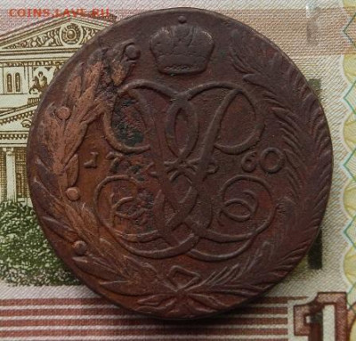5 коп. 1760 г. до 13.10 в 22.00. - DSCN6939.JPG