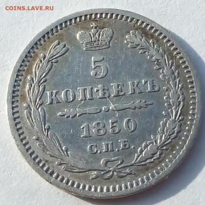 5 копеек 1850г. спб-па до 12.10.19 в 22.00 мск - 4