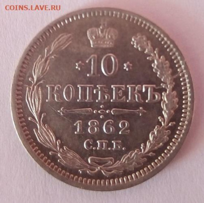 10 копеек 1862г. спб-ми до 12.10.19 в 22.00 мск - 2