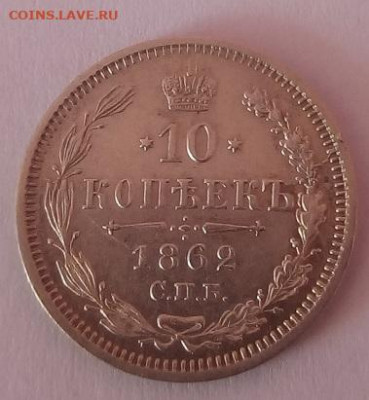 10 копеек 1862г. спб-ми до 12.10.19 в 22.00 мск - 3