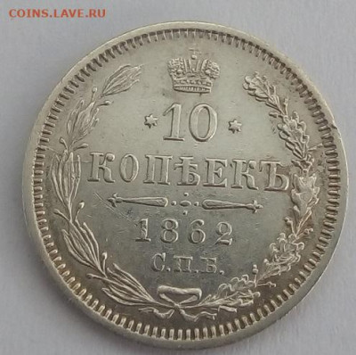 10 копеек 1862г. спб-ми до 12.10.19 в 22.00 мск - 8