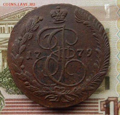 5 копеек 1779 г. ЕМ. до 13.10 в 22.00. - DSCN6957.JPG