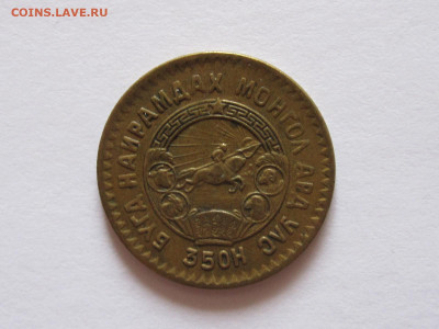1 менге 1945 35 лет Республике Монголия 12.10 22:05 - IMG_4528.JPG