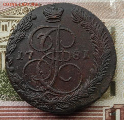 5 копеек 1781 г. до 13.10 в 22.00. - DSCN6967.JPG