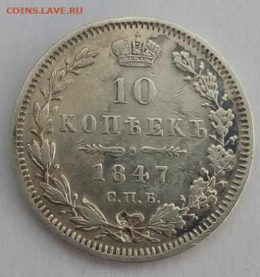 10 копеек 1847г. спб-па до 12.10.19 в 22.00 мск - 1