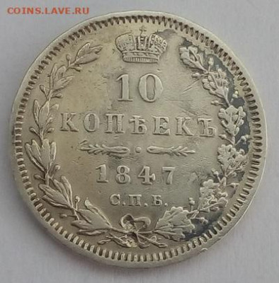10 копеек 1847г. спб-па до 12.10.19 в 22.00 мск - 2